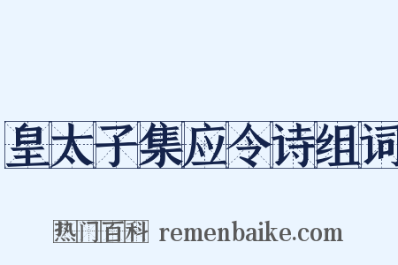 皇太子集应令诗组词是什么意思的图片